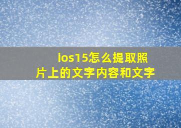 ios15怎么提取照片上的文字内容和文字