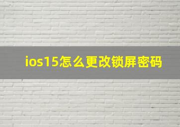 ios15怎么更改锁屏密码