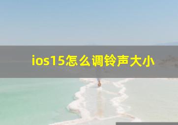 ios15怎么调铃声大小