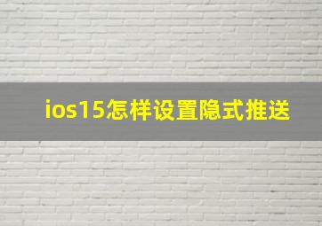 ios15怎样设置隐式推送