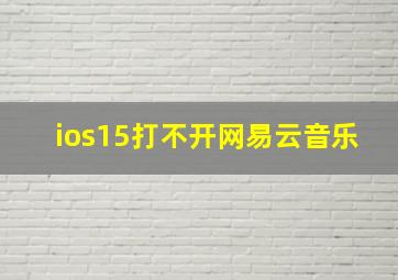 ios15打不开网易云音乐