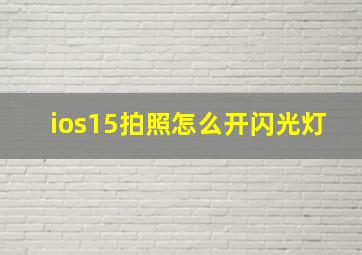 ios15拍照怎么开闪光灯