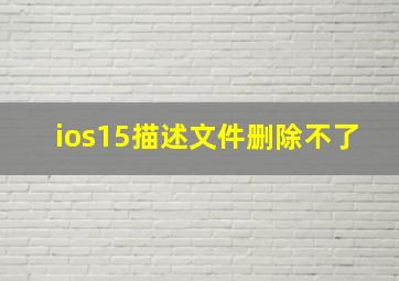 ios15描述文件删除不了