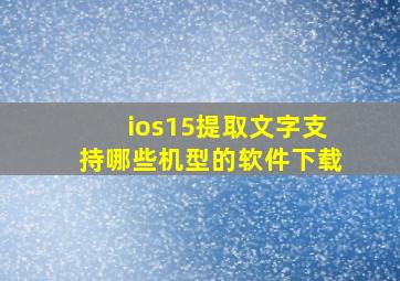 ios15提取文字支持哪些机型的软件下载