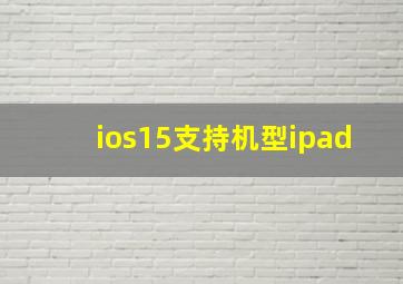 ios15支持机型ipad