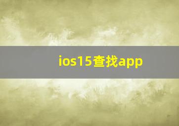 ios15查找app