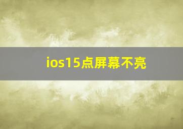 ios15点屏幕不亮