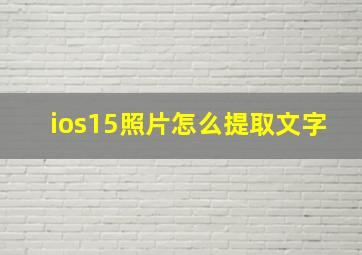 ios15照片怎么提取文字