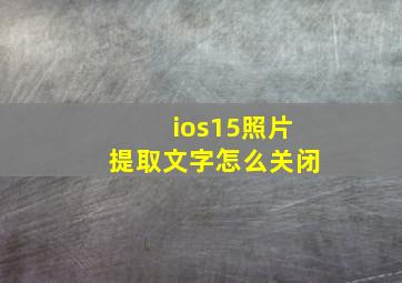 ios15照片提取文字怎么关闭