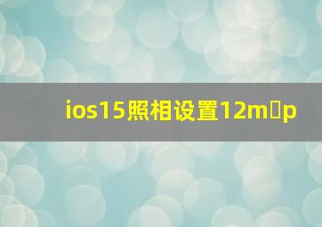 ios15照相设置12m p