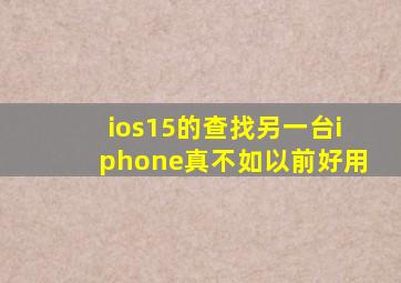 ios15的查找另一台iphone真不如以前好用