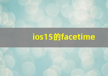 ios15的facetime