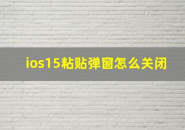 ios15粘贴弹窗怎么关闭