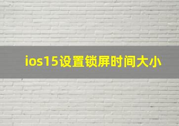 ios15设置锁屏时间大小