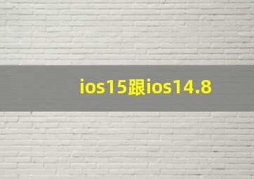 ios15跟ios14.8