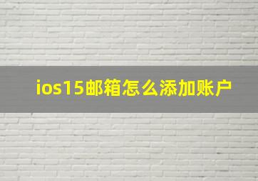 ios15邮箱怎么添加账户