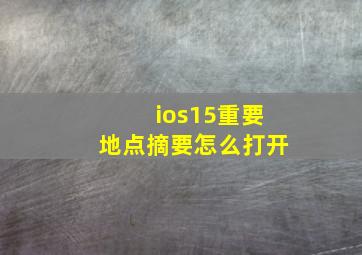 ios15重要地点摘要怎么打开