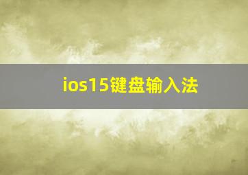 ios15键盘输入法