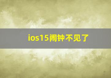 ios15闹钟不见了