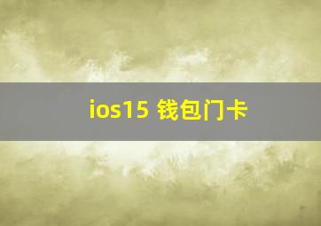 ios15 钱包门卡