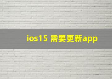 ios15 需要更新app