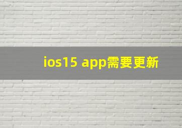 ios15 app需要更新