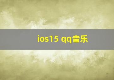 ios15 qq音乐