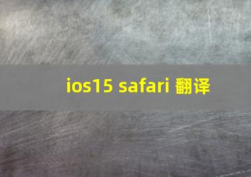 ios15 safari 翻译