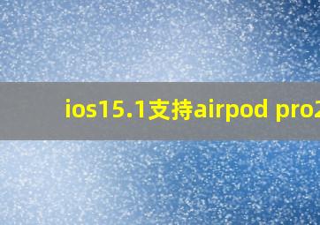 ios15.1支持airpod pro2