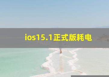 ios15.1正式版耗电