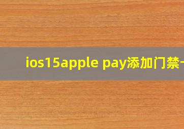 ios15apple pay添加门禁卡