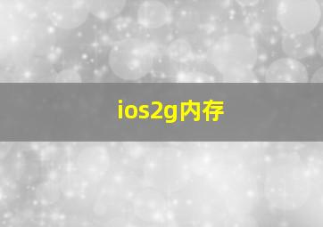 ios2g内存