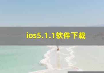 ios5.1.1软件下载