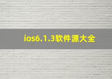 ios6.1.3软件源大全