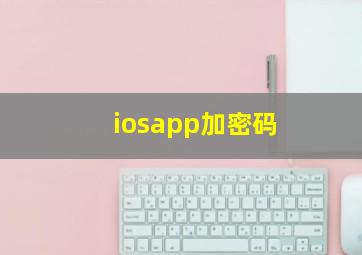 iosapp加密码