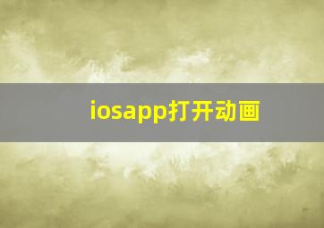 iosapp打开动画