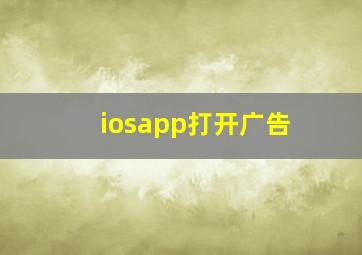 iosapp打开广告