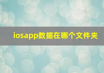 iosapp数据在哪个文件夹