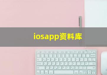 iosapp资料库