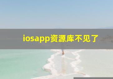 iosapp资源库不见了