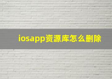 iosapp资源库怎么删除