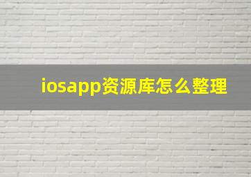 iosapp资源库怎么整理