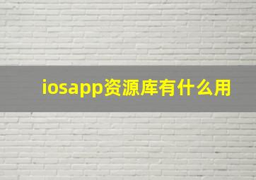 iosapp资源库有什么用