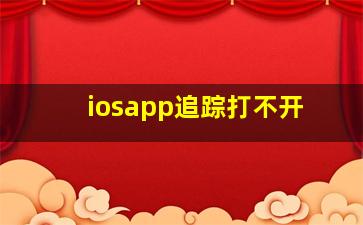 iosapp追踪打不开