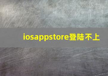 iosappstore登陆不上