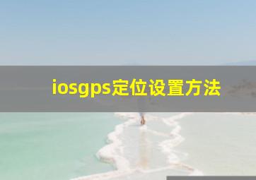 iosgps定位设置方法