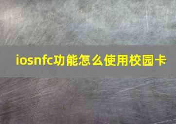 iosnfc功能怎么使用校园卡