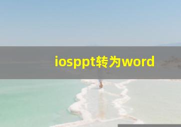 iosppt转为word