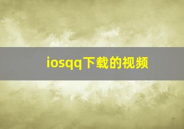 iosqq下载的视频