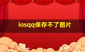 iosqq保存不了图片